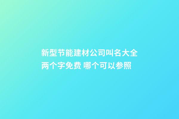 新型节能建材公司叫名大全两个字免费 哪个可以参照-第1张-公司起名-玄机派